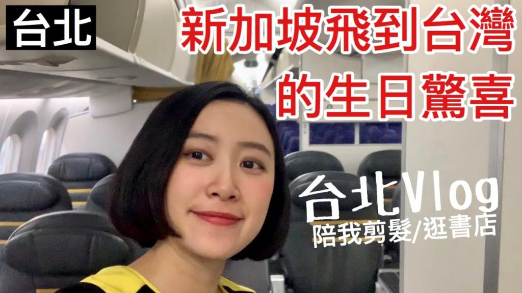 從新加坡飛回台灣 給好朋友生日驚喜