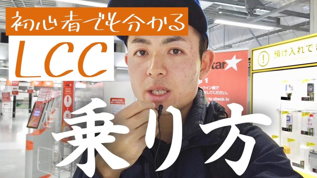 【解説】初心者でも分かるLCC(格安航空会社)の乗り方【国際線】
