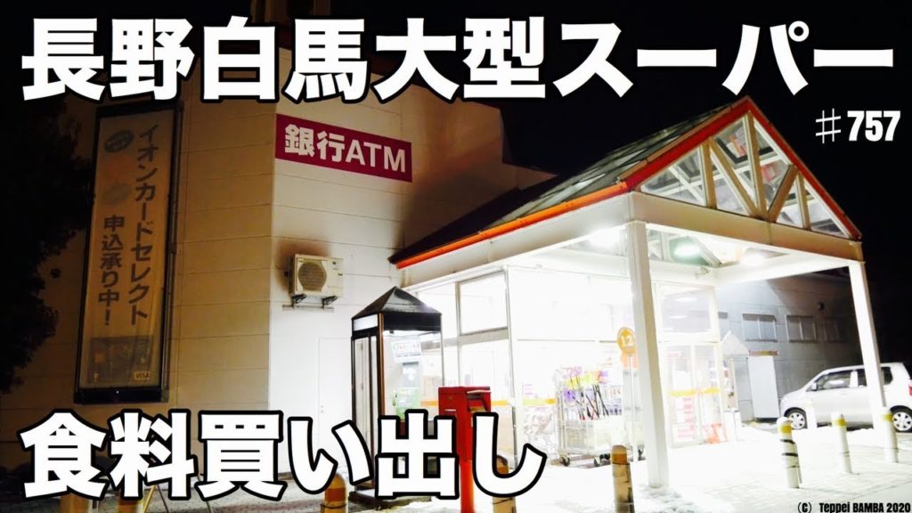 ザ・ビッグ白馬店半額シールオンパレード