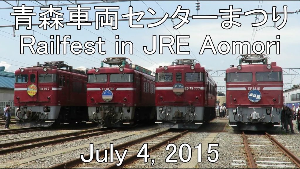 Railfest in Aomori 青森車両センターまつり2015 Railfest in Aomori 青森車両センターまつり2015