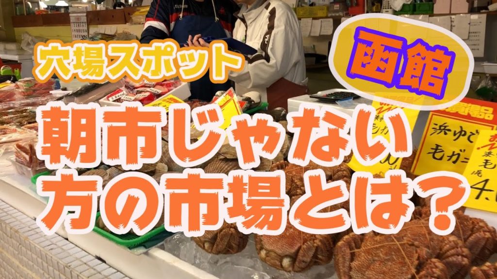 【函館】函館朝市じゃない方の市場？自分のお土産ならここだ！穴場スポット　Hokkaido hakodate city fish market ! not famous spot.
