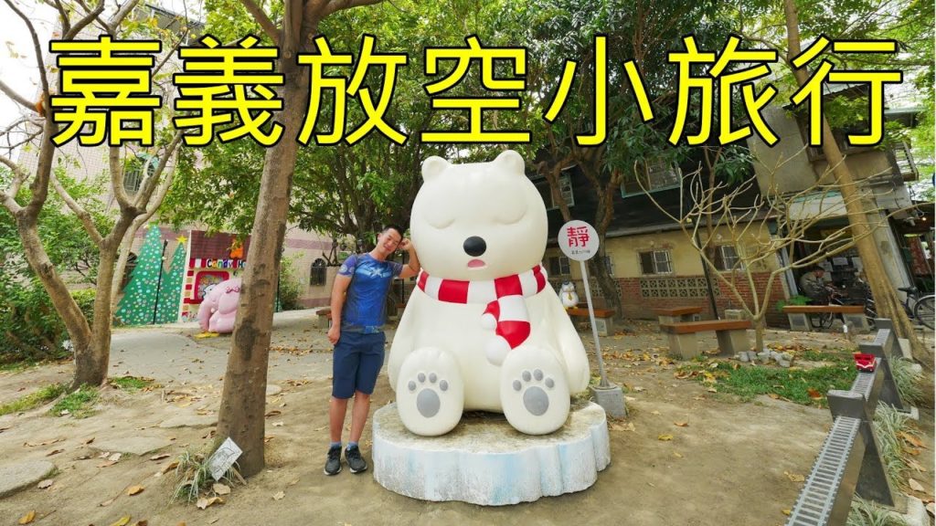 嘉義放空一日遊 檜意森林村、沉睡森林、北門驛