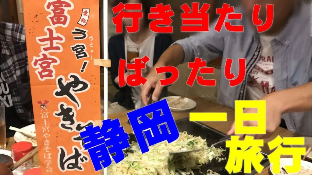 20170813一日旅行に行ってきた（静岡沼津漁港・富士宮）(ドタバタ旅行)