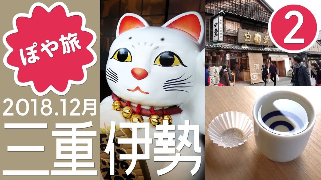 お伊勢参り 🇯🇵 内宮参拝＆立ち呑み＆食べ歩き！1泊2日夫婦旅②【ぽや旅】Street food tour | Ise-Jingu, MIE, JAPAN