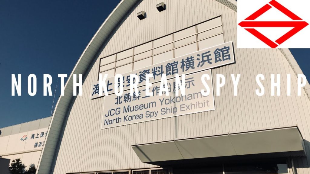 A North Korean Spy Ship & NYK Maritime Museum Jan. 2020 | 北朝鮮工作船 & 日本郵船歴史博物館 🇯🇵 A North Korean Spy Ship & NYK Maritime Museum Jan. 2020 | 北朝鮮工作船 & 日本郵船歴史博物館 🇯🇵