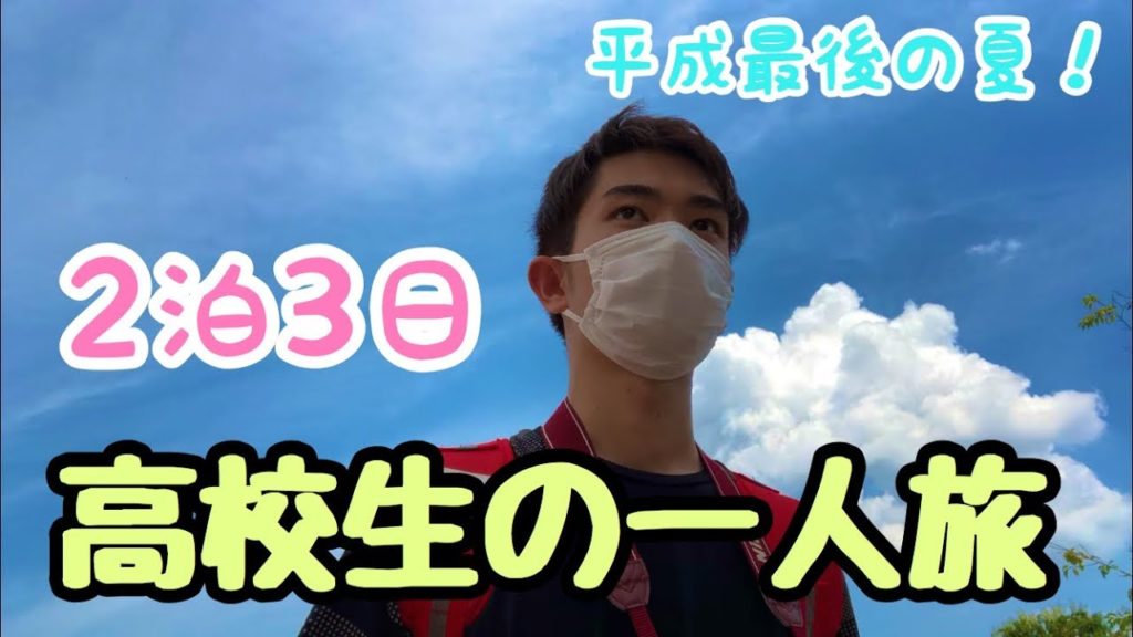 【夏休み】二泊三日　高校生の一人旅！！