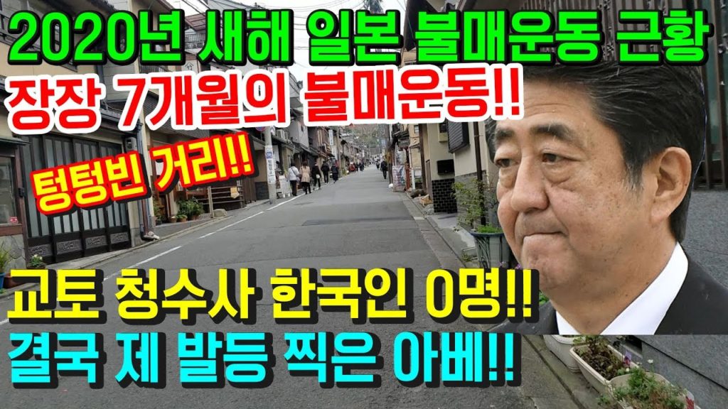 2020년 새해 교토 청수사 근황!! 폭망!! 일본 불매운동 전/후 비교영상!!한국인 관광객0명 결국 제발등 찍은 아베!! Kyoto japan travel osaka 기요미즈테라