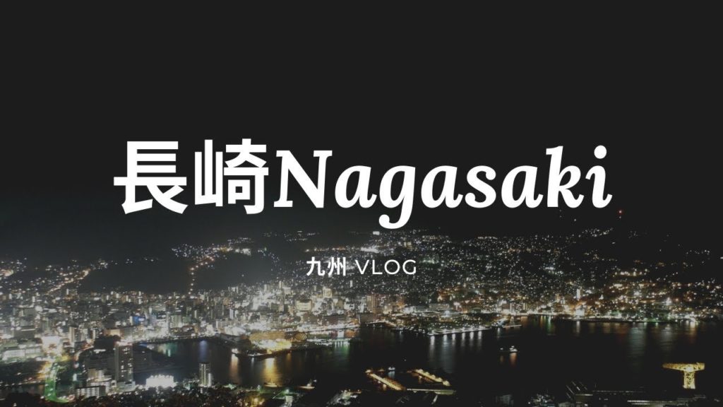 【九州Vlog_Ep3】七ツ釜、祐徳神社、大魚神社、稻佐山 || Travel Vlog#3