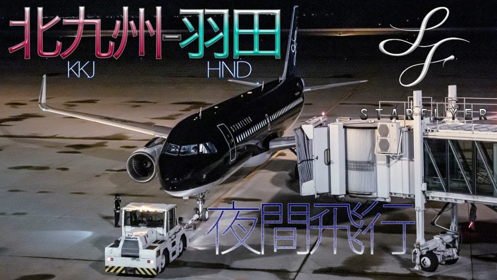 夜間飛行 STARFLYER 北九州(KKJ)-羽田(HND) スターフライヤー