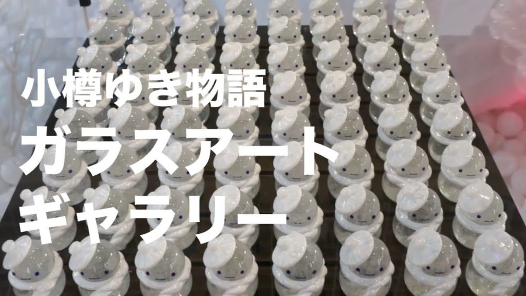 64体のガラス雪だるまから仲間はずれを探せ！小樽ゆき物語「ガラスアートギャラリー」@北海道小樽市 Glass art gallery at Otaru station, Hokkaido