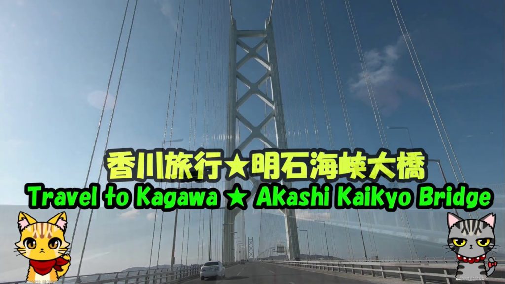 香川旅行★明石海峡大橋　Travel to Kagawa ★ Akashi Kaikyo Bridge