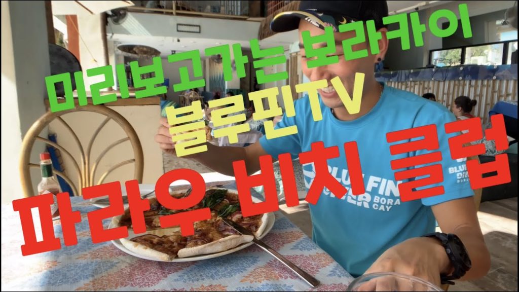 보라카이 여행 "파라우 비치클럽" 리뷰입니다!
