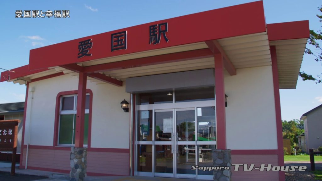 愛国駅と幸福駅 Aikoku Station and Kōfuku Station 4K(UHD) 愛国駅と幸福駅 Aikoku Station and Kōfuku Station 4K(UHD)