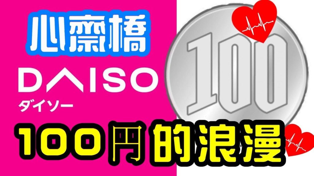 (2020)🔴大阪心齋橋Daiso, 100円的浪漫,真人真事分享   Daiso 100Yen Shop Romance  Shinsaibashi Osaka