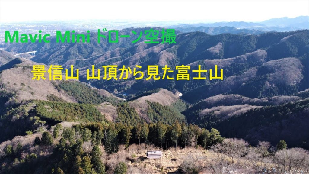 景信山 山頂（727m）から見た富士山 Mavic Mini空撮 mount fuji footage