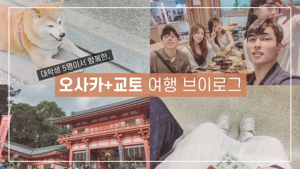 대딩들의 일본 오사카 교토 3박4일 브이로그 JAPAN OSAKA KYOTO VLOG / 사카에스시, 키무카츠, 사카에스시, 교토거리ㅣ이온브이로그