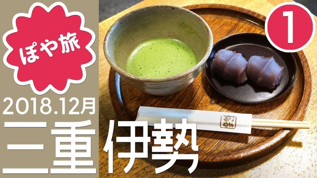 お伊勢参り 🇯🇵 外宮参拝＆食べ歩き！赤福でぜんざい、豚捨で牛丼｜1泊2日夫婦旅① 【ぽや旅】Street food tour | Ise-Jingu, MIE Pref., JAPAN