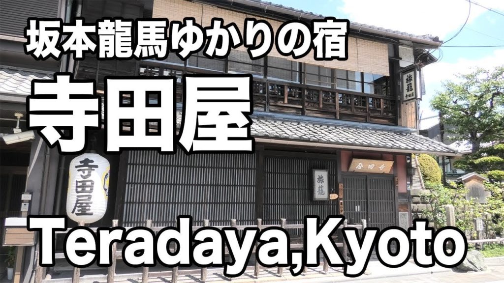Teradaya in Kyoto|Japan Travel Vlog|京都伏見の寺田屋を観光 Teradaya in Kyoto|Japan Travel Vlog|京都伏見の寺田屋を観光