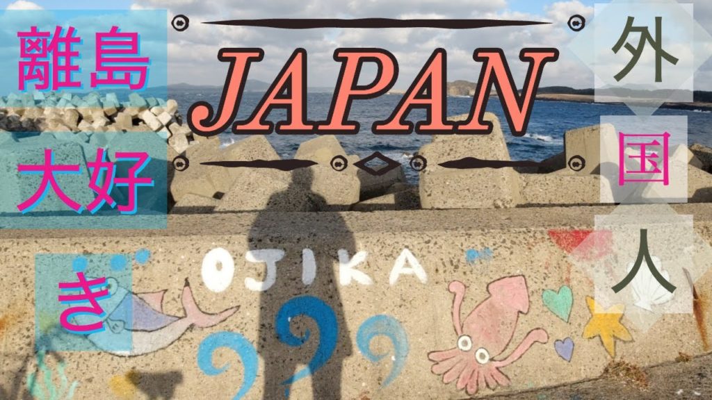外国人の旅のスタイルとは?彼らの日本の旅は、田舎、離島がこれぞ日本、アニメで観た日本は、離島の島旅で決まり!Workawayer in Ojika island, Japan. 外国人の旅のスタイルとは?彼らの日本の旅は、田舎、離島がこれぞ日本、アニメで観た日本は、離島の島旅で決まり!Workawayer in Ojika island, Japan.