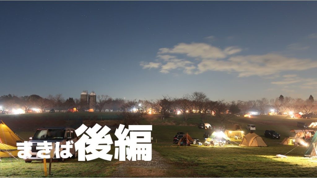 森のまきばオートキャンプ場 後編 / Camping in Japan at MORINOMAKIBA the second half