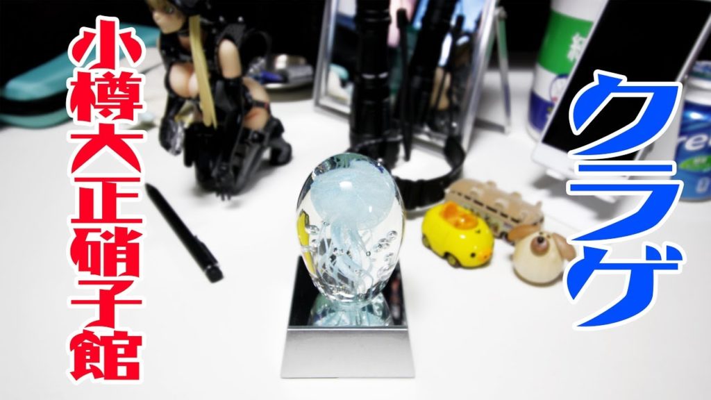 小樽大正硝子館で買ったクラゲ #小樽大正硝子館