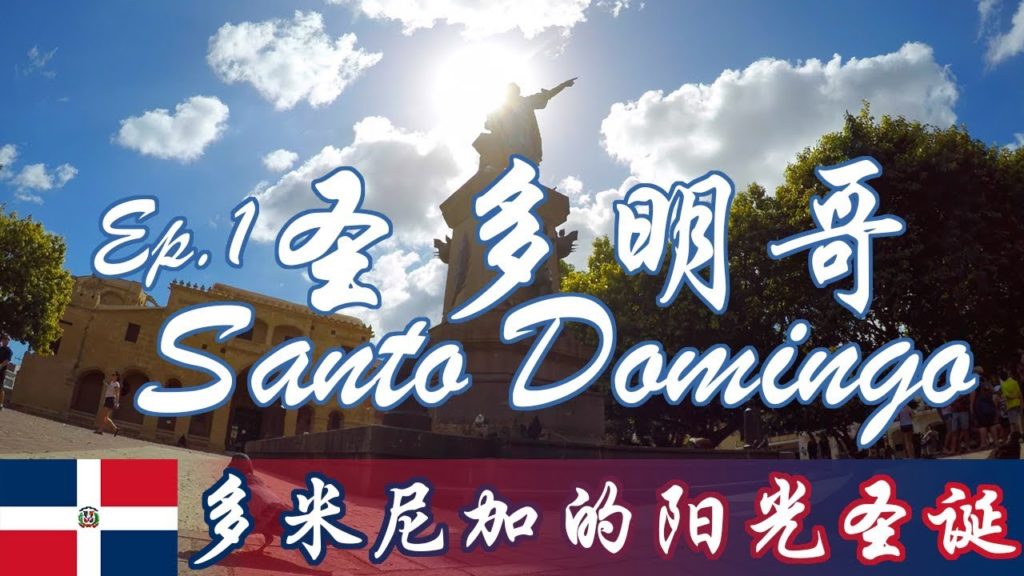 Vlog | 多米尼加Ep.1 圣多明哥 Vlog | 多米尼加Ep.1 圣多明哥