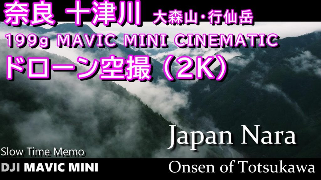 奈良 十津川 199g MAVIC MINI 【ドローン空撮】 The Beautiful nature Of Japan -by MAVIC MINI | Nara Totsukawa