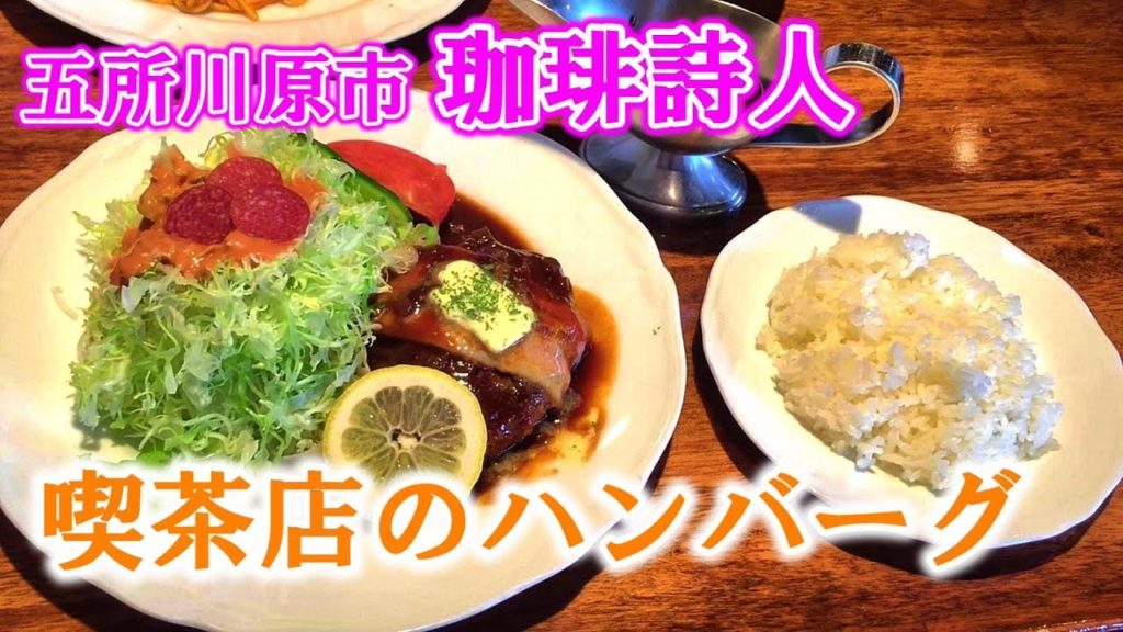 老舗の喫茶店【五所川原市　珈琲詩人】ハンバーグとナポリタンと自家焙煎コーヒー Aomori Restaurants Hamburger and spaghetti