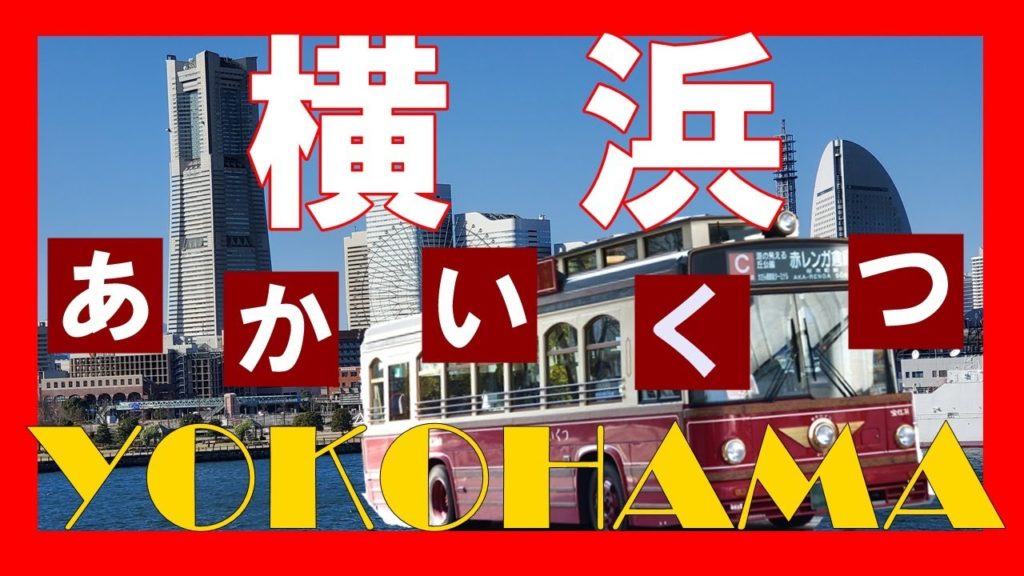 「あかいくつ」で横浜の人気スポットを観光してみた！I went sightseeing at popular spots in Yokohama with "Akai Kutsu"!