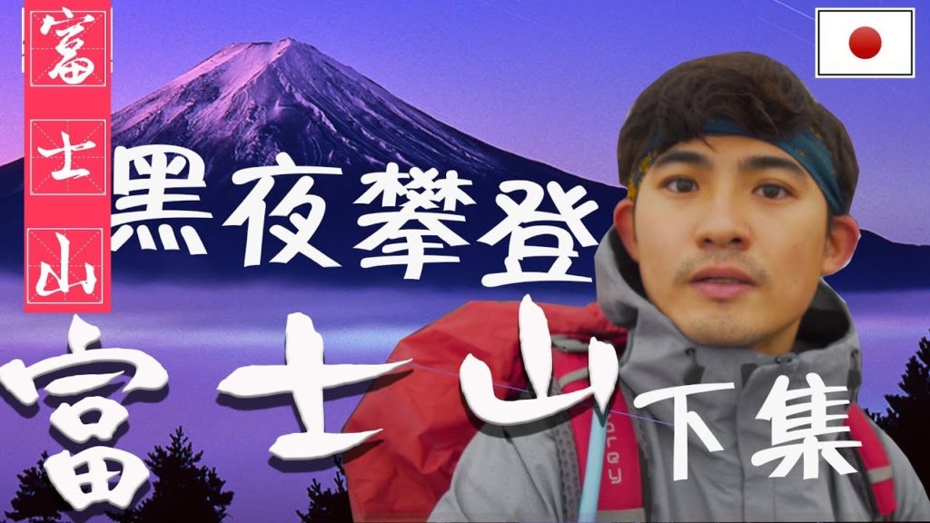 富士山登頂全紀錄(下集)-夜攀富士山之大雨的洗禮[微電影]