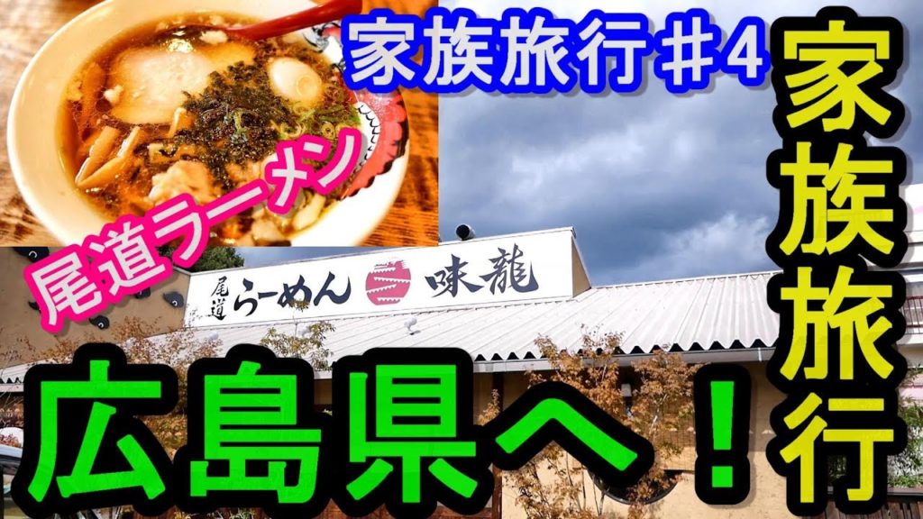 family trip!!秋の家族旅行＃4 高知県〜広島県へ！！尾道ラーメンﾞ・味龍さんで美味しいラーメンを頂きました！