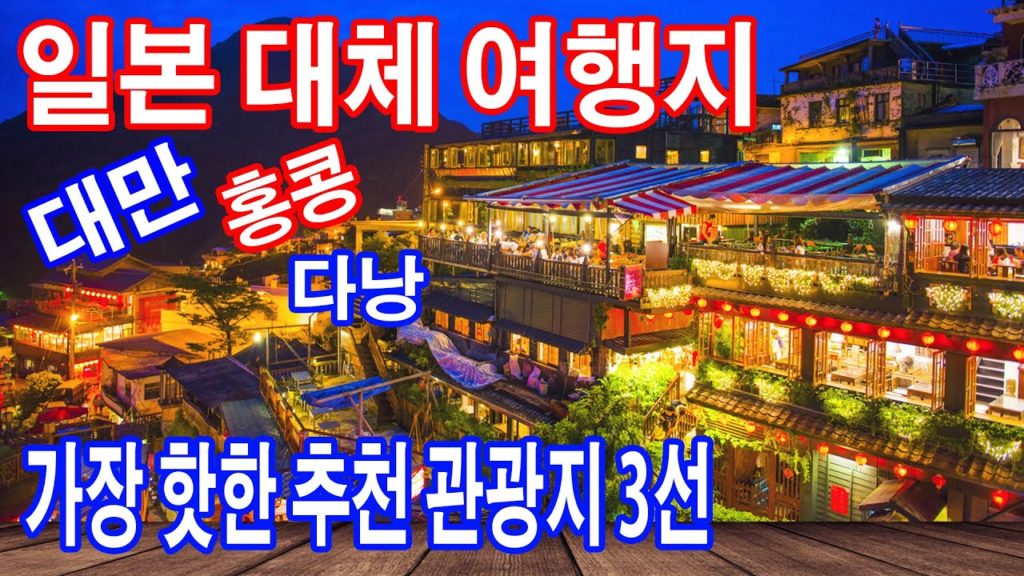 일본 대신 갈만한 가장 핫한 추천 관광지 3선 [해외여행]