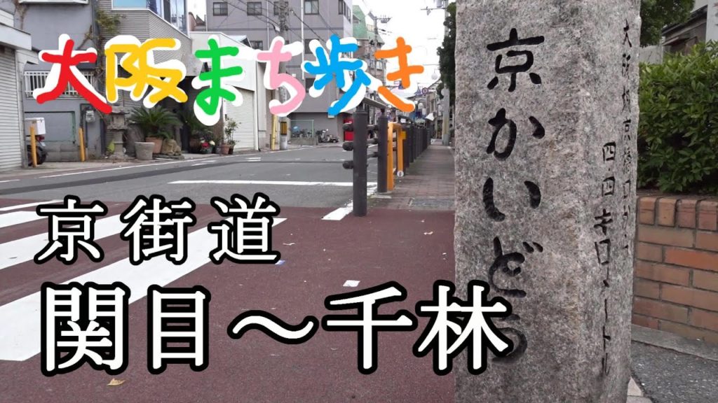 【町歩き】大阪・関目から千林　京街道　Walk around in Osaka Japan