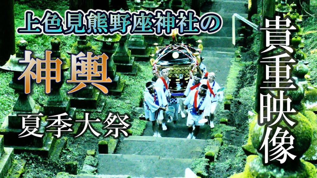 【貴重映像】上色見熊野座神社の神輿 夏季大祭 Kamishikimi kumano imasu shrine "Mikoshi"