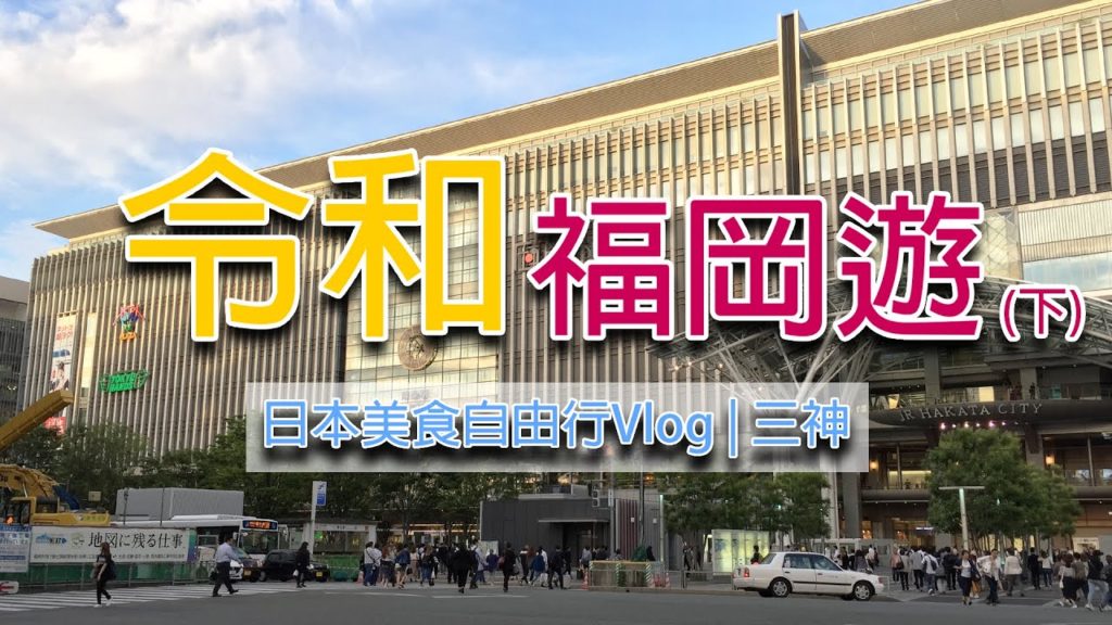 令和福岡遊 (下) | 日本美食自由行Vlog | 門司港 | 湯布院 | 熊本 | 三神