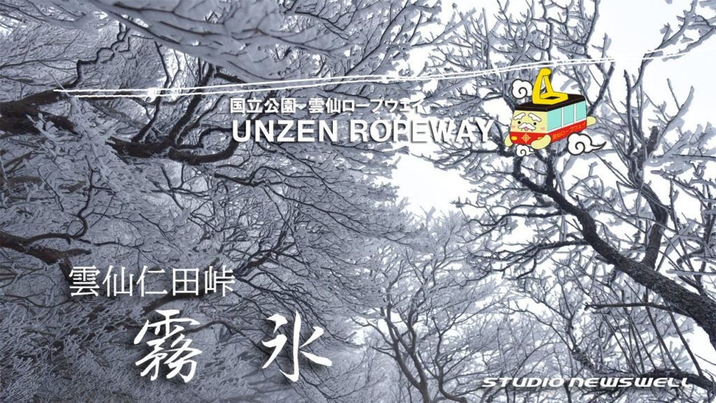 【雲仙仁田峠空撮】雲仙ロープウェイで天空の特等席へご招待8【UNZEN ROPEWAY】霧氷