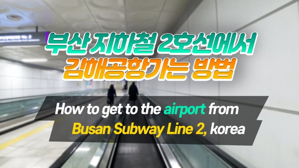 [TRIP BUSAN]How to get to the airport from Busan Subway Line 2, korea