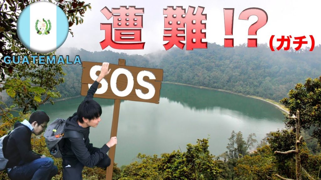 【命懸け】異国の地でガチ遭難？グアテマラでの悲劇！！
