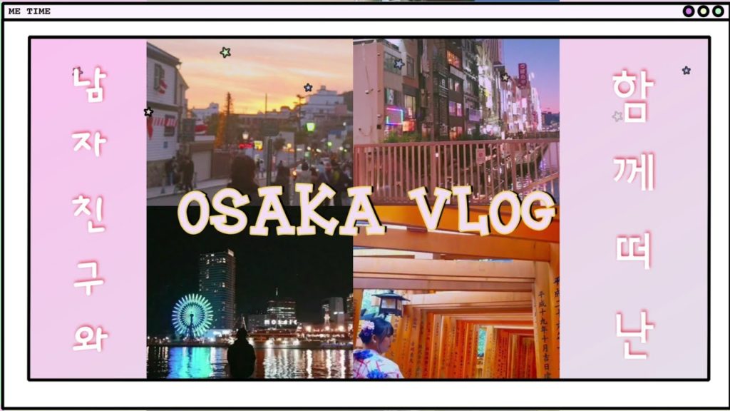오사카 브이로그 OSAKA VLOGㅣ2박 3일 동안 남자친구랑 관광지 완전 뿌시기ㅣ 도톤도리 , 고베 , 교토 먹방