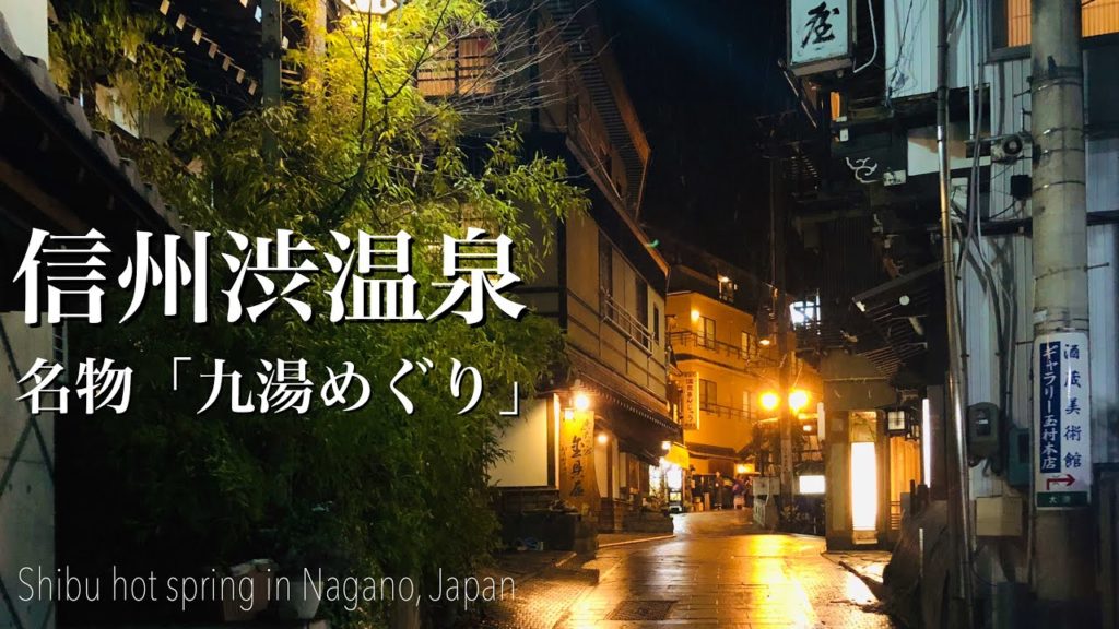 【信州渋温泉】外国人観光客に大人気の温泉街：名物九湯めぐり[ 4K ]
