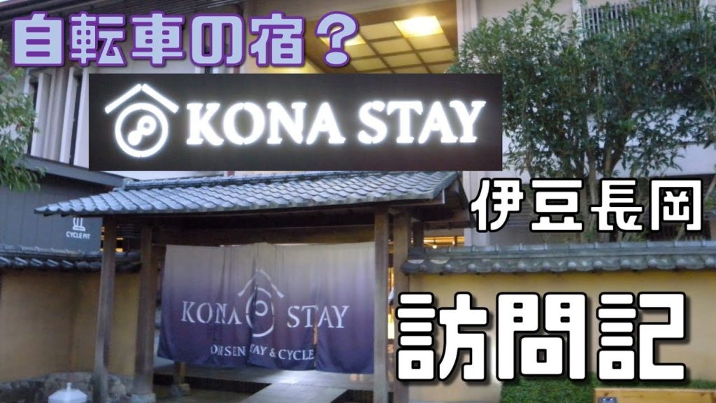 【自転車の】コナステイ伊豆長岡訪問記【宿】 【自転車の】コナステイ伊豆長岡訪問記【宿】