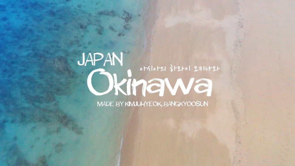 아시아의 하와이! 일본 오키나와 JAPAN OKINAWA 아시아의 하와이! 일본 오키나와 JAPAN OKINAWA