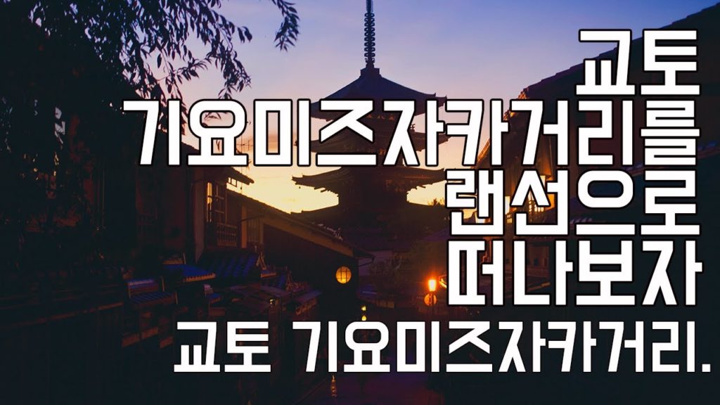 교토 기요미즈자카거리를 랜선으로 떠나보자.[kyoto kiyomizu zaka/기요미즈데라/교토/교토브이로그 /교토여행,kiyomizu dera/교토여행코수]