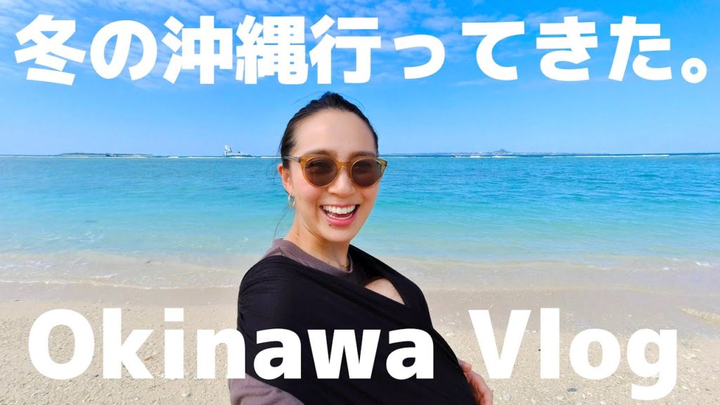 ◤冬の沖縄旅行◢ 5泊6日の子連れ沖縄旅行🌴前編【Okinawa Vlog】