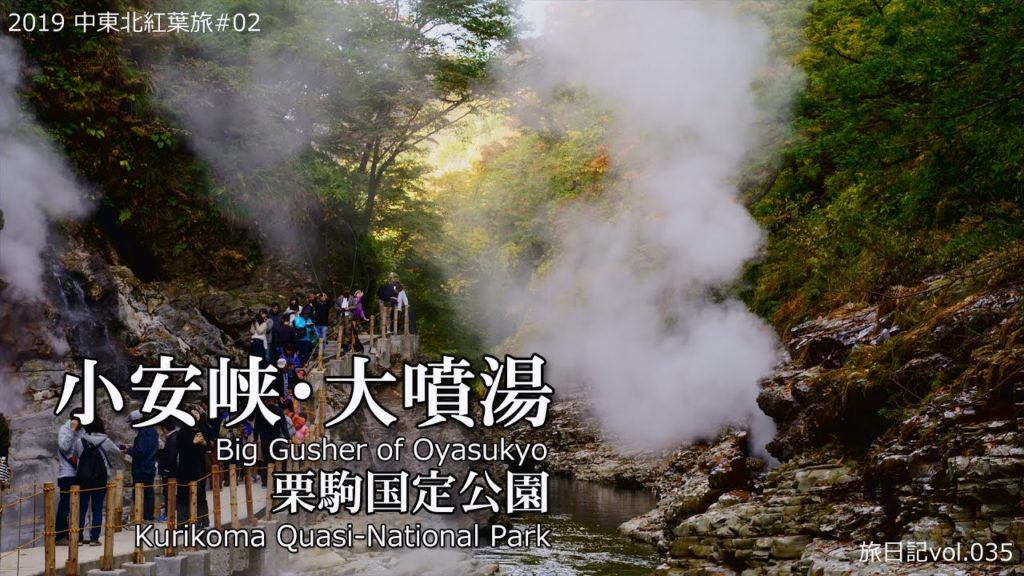 小安峡・大噴湯(秋田県湯沢市) | 2019中東北紅葉旅#02【旅日記vol.035】