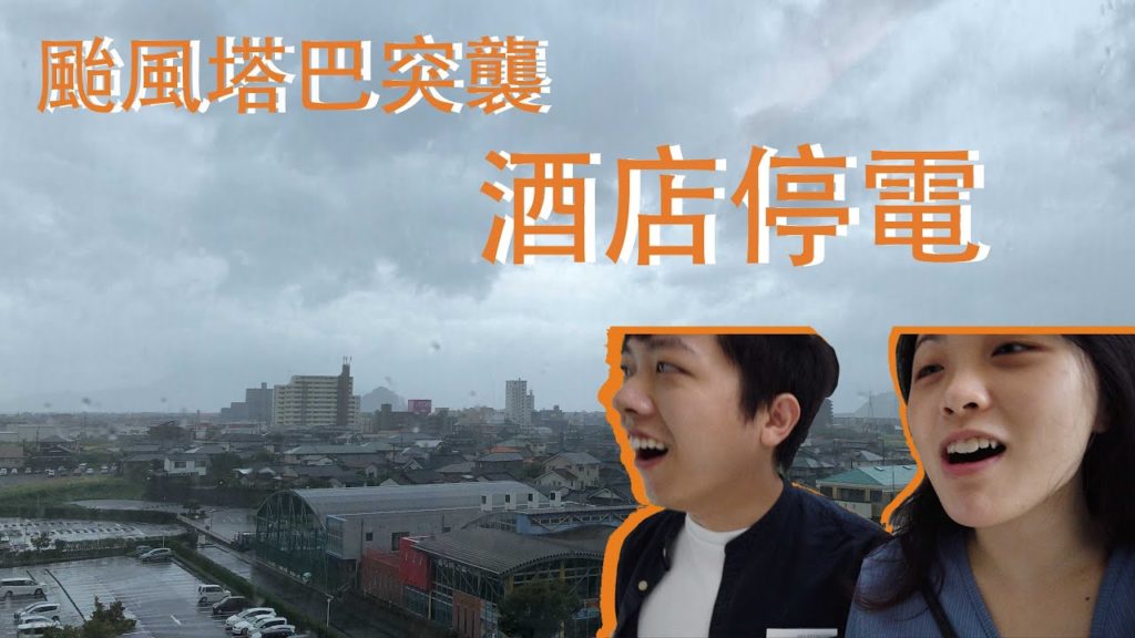 [🇯🇵鹿兒島 Vlog#3] 鹿兒島自駕遊 -酒店停電 ｜ 颱風「塔巴」突襲