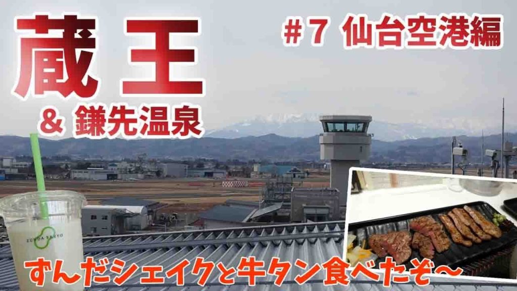 JALどこかにマイル [ 山形・宮城の旅 ]　#7 最終日は 恒例の空港パトロール編です♪　( 仙台空港 )