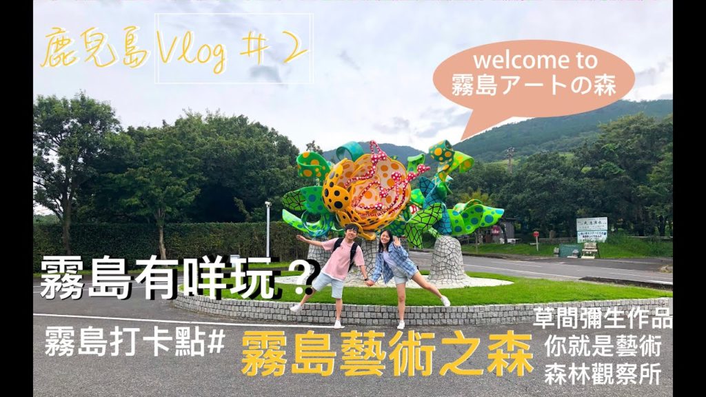 [🇯🇵鹿兒島 Vlog#2] 鹿兒島自駕遊 - 霧島  | 霧島藝術之森