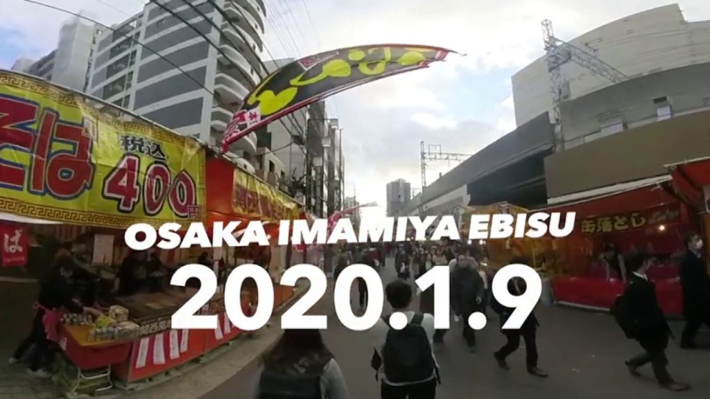[360 °VR] 2020 Imamiya Ebisu Shrine in Osaka | January 9 to 11｜大阪今宮戎神社の十日えびす