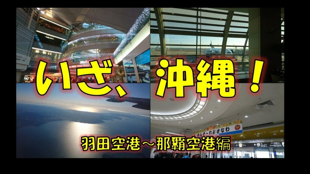 【音楽と映像】飛行機初心者 、沖縄へ翔ぶ！ 羽田空港～那覇空港 　Airplane beginners fly to Okinawa! Haneda Airport-Naha Airport